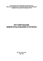 book РЕГУЛИРОВАНИЕ ЗЕМЛЕПОЛЬЗОВАНИЯ В РЕГИОНЕ