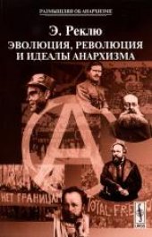 book Эволюция, революция и идеалы анархизма = L'évolution, la révolution et l'idéal anarchique: перевод с французского