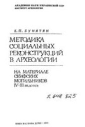 book Методика социальных реконструкций в археологии. На материале скифских могильников