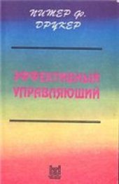 book Эффективный управляющий