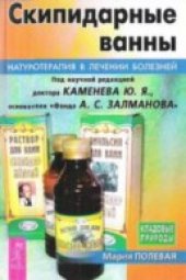 book Скипидарные ванны. Натуротерапия в лечении болезней