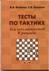 book Тесты по тактике для шахматистов II разряда