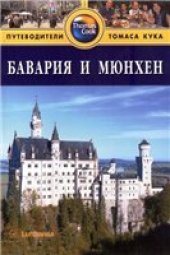 book Бавария и Мюнхен. Путеводитель Томаса Кука (Thomas Cook)