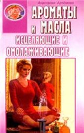 book Ароматы и масла исцеляющие и омолаживающие