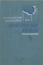 book Фасонные резцы