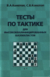 book Тесты по тактике для высококвалифицированных шахматистов