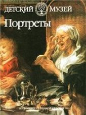 book Портреты