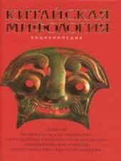 book Китайская мифология: энциклопедия