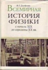 book Всемирная история физики (с начала XIX до середины XX вв.)