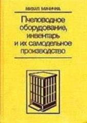 book Пчеловодное оборудование, инвентарь и их самодельное производство