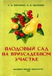 book Плодовый сад на приусадебном участке