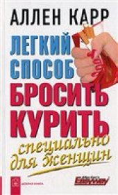 book Легкий способ бросить курить специально для женщин: революционная методика, с помощью которой вы бросите курить навсегда