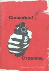 book Спокойно!.. Стреляю