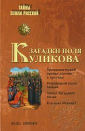 book Загадки поля Куликова