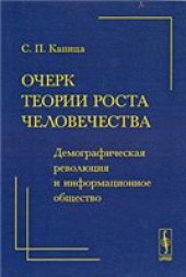 book Очерк теории роста человечества: демографическая революция и информационное общество