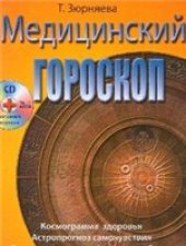 book Медицинский гороскоп