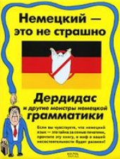 book Немецкий-это не страшно. Дердидас и другие монстры немецкой грамматики