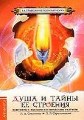 book Душа и тайны ее строения: Контакты с Высш. Космич. Разумом