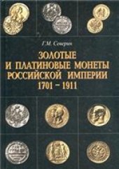 book Золотые и платиновые монеты Российской империи 1701-1911 гг.