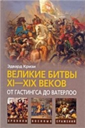 book Великие битвы XI-XIX веков: от Гастингса до Ватерлоо