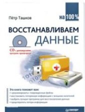 book Восстанавливаем данные на 100%