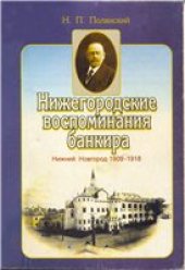 book Нижегородские воспоминания банкира. Нижний Новгород 1909-1918 гг.