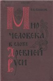 book Мир человека в слове Древней Руси