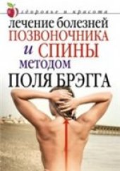 book Лечение болезней позвоночника и спины методом Поля Брэгга