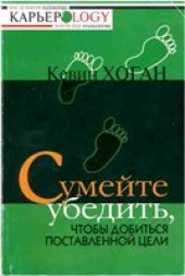 book Сумейте убедить, чтобы добиться поставленной цели