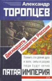 book Двенадцать подвигов России