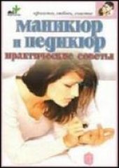 book Маникюр и педикюр. Практические советы