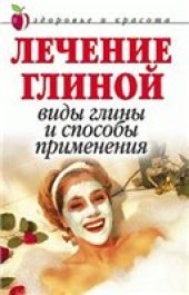 book Лечение глиной: Виды глины и способы применения