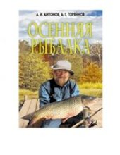 book Осенняя рыбалка