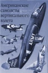 book Американские самолеты вертикального взлета