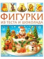 book Фигурки из теста и шоколада