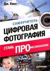 book Цифровая фотография: стань профессионалом!: самоучитель