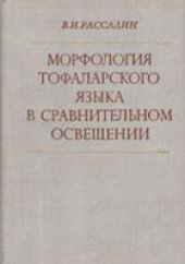 book Морфология тофаларского языка в сравнительном освещении