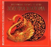 book Декоративная роспись по дереву `Золотая Хохлома`