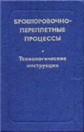 book Брошюровочно-переплетные процессы. Технологические инструкции.