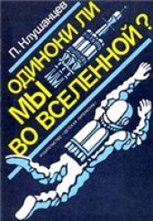 book Одиноки ли мы во вселенной?