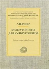 book Культурология для культурологов