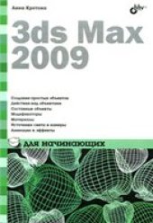 book 3ds Max 2009 для начинающих