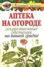 book Аптека на огороде: Лекарственные растения на вашей грядке