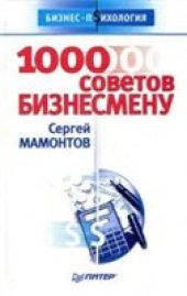 book 1000 советов бизнесмену