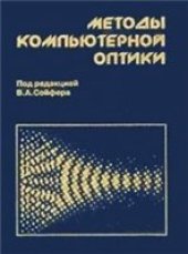 book Методы компьютерной оптики [Учеб. для вузов по направлению 511600 