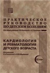 book Кардиология и ревматология детского возраста