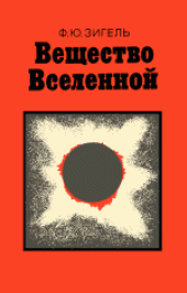 book Вещество Вселенной