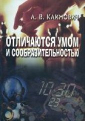 book Отличаются умом и сообразительностью