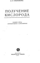 book Получение кислорода
