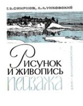 book Рисунок и живопись пейзажа